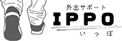 外出サポートIPPO